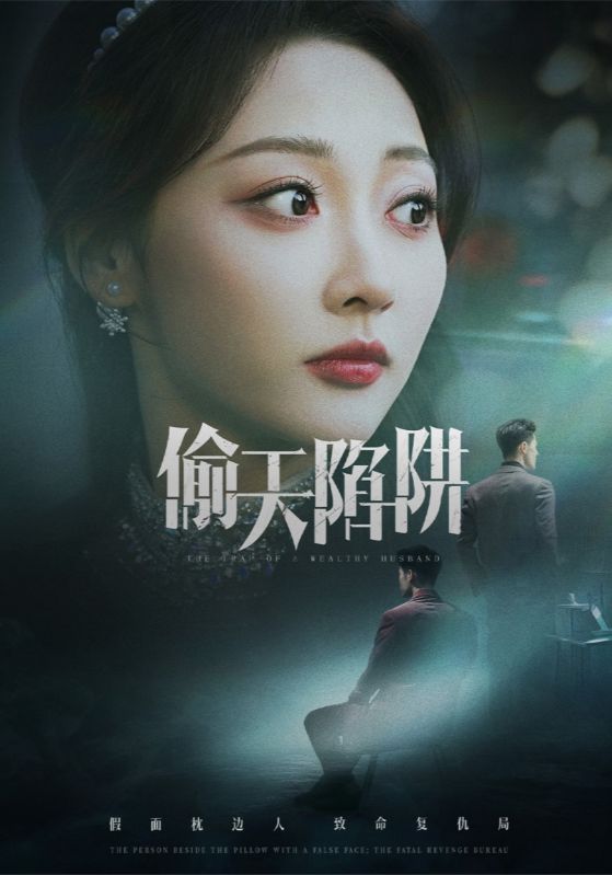 短剧《偷天陷阱$周航/李若琪》