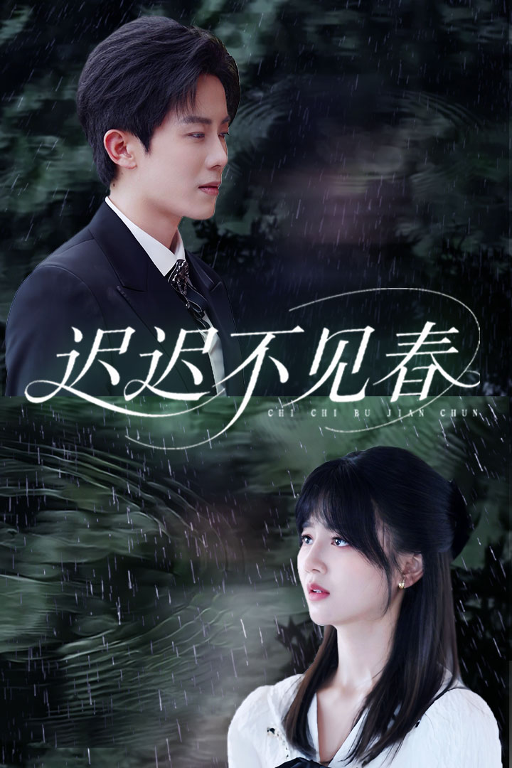 短剧《迟迟不见春$郑湘敏/王宇港》