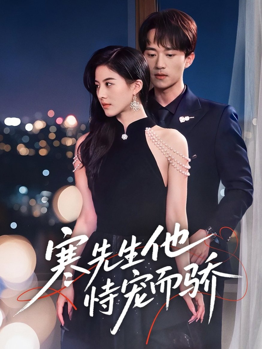 短剧《寒先生他恃宠而骄$李永臻＆朱梦茹》
