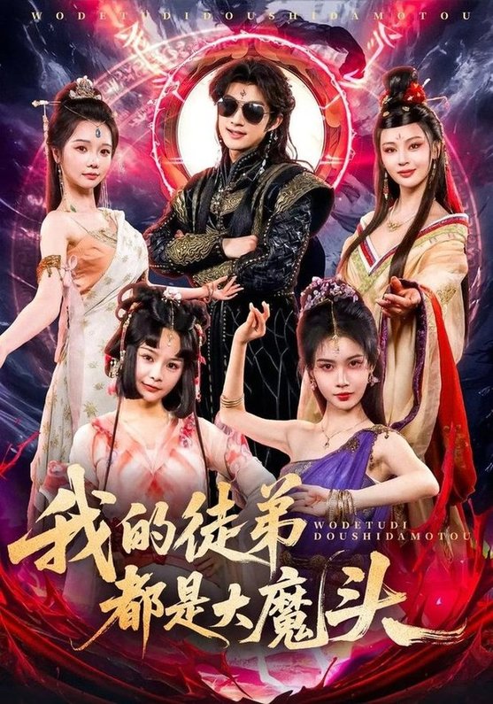 短剧《我的徒弟都是大魔头$赵子麒》