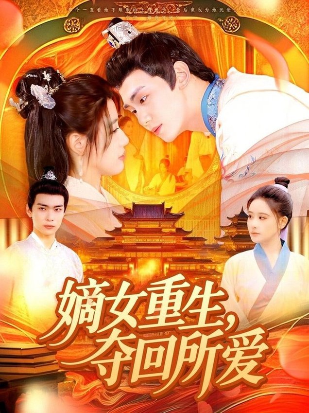 短剧《嫡女重生，夺回所爱$钟政＆宗妍初》
