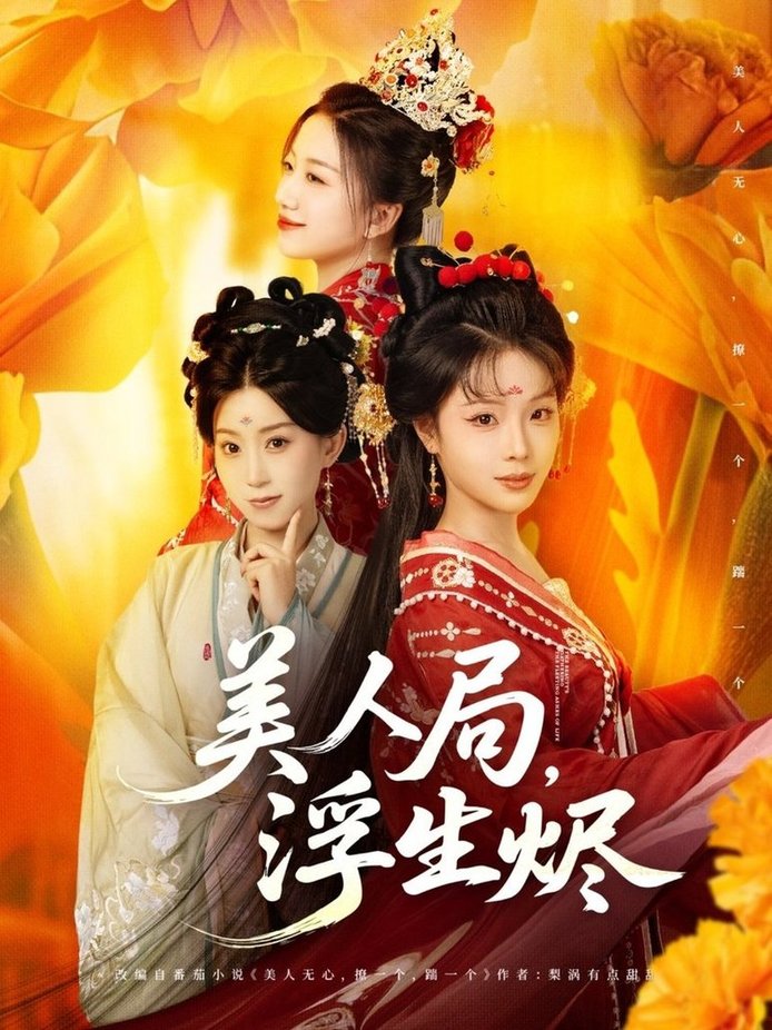 短剧《美人局，浮生烬/美人局浮生烬$李进源＆别琳/白亦》