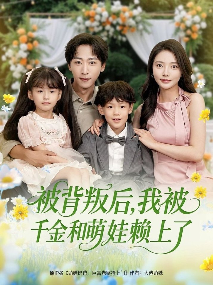 短剧《被背叛后，我被千金和萌娃赖上了$李星辰＆李欣怡/王艺珂/星月》