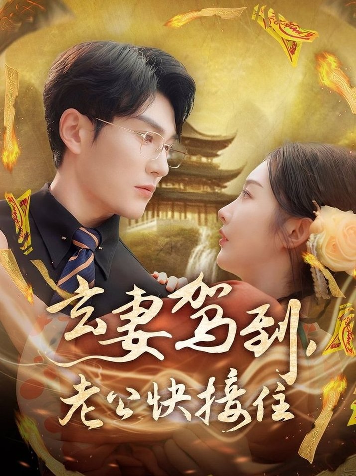 短剧《玄妻驾到，老公快接住$陈天晓＆李艾笑》