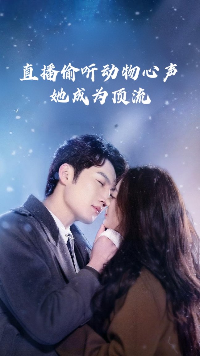 短剧《直播偷听动物心声她成为顶流$董金强/张玉娇》