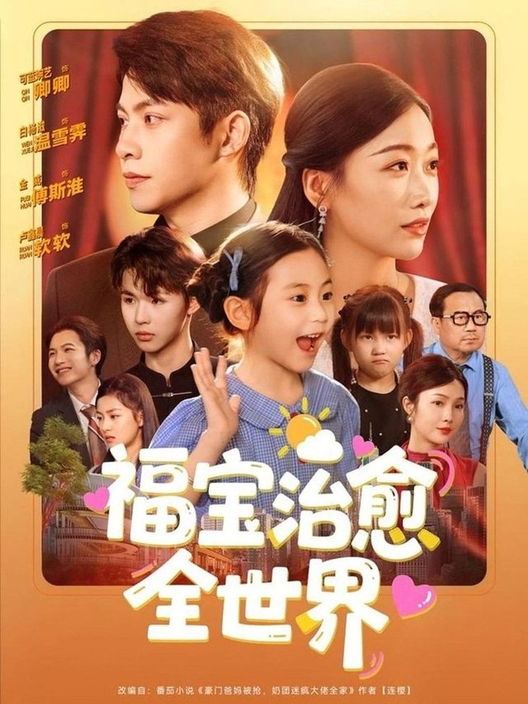 短剧《福宝治愈全世界$金威＆白杨子/陶思沂/陈星甜》