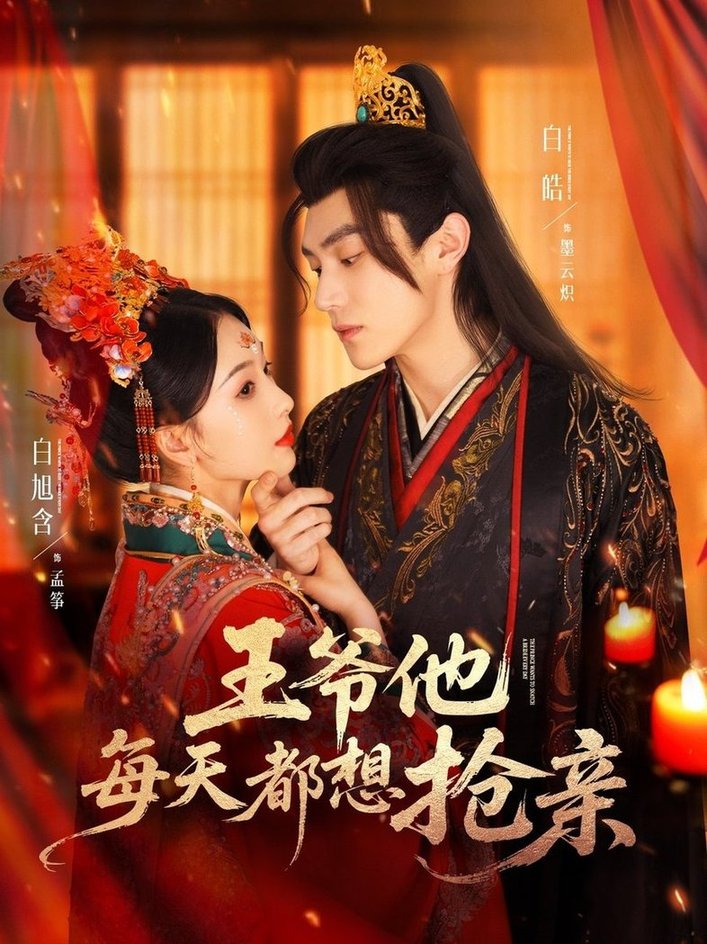 短剧《王爷他每天都想抢亲$白皓＆白旭含》