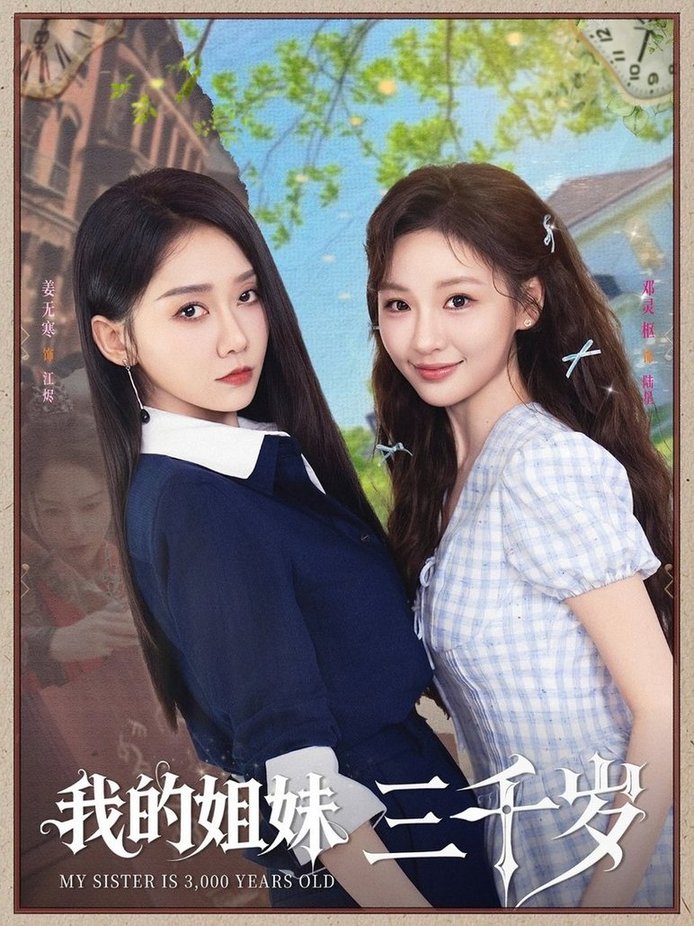 短剧《我的姐妹三千岁$姜无寒/邓灵枢》