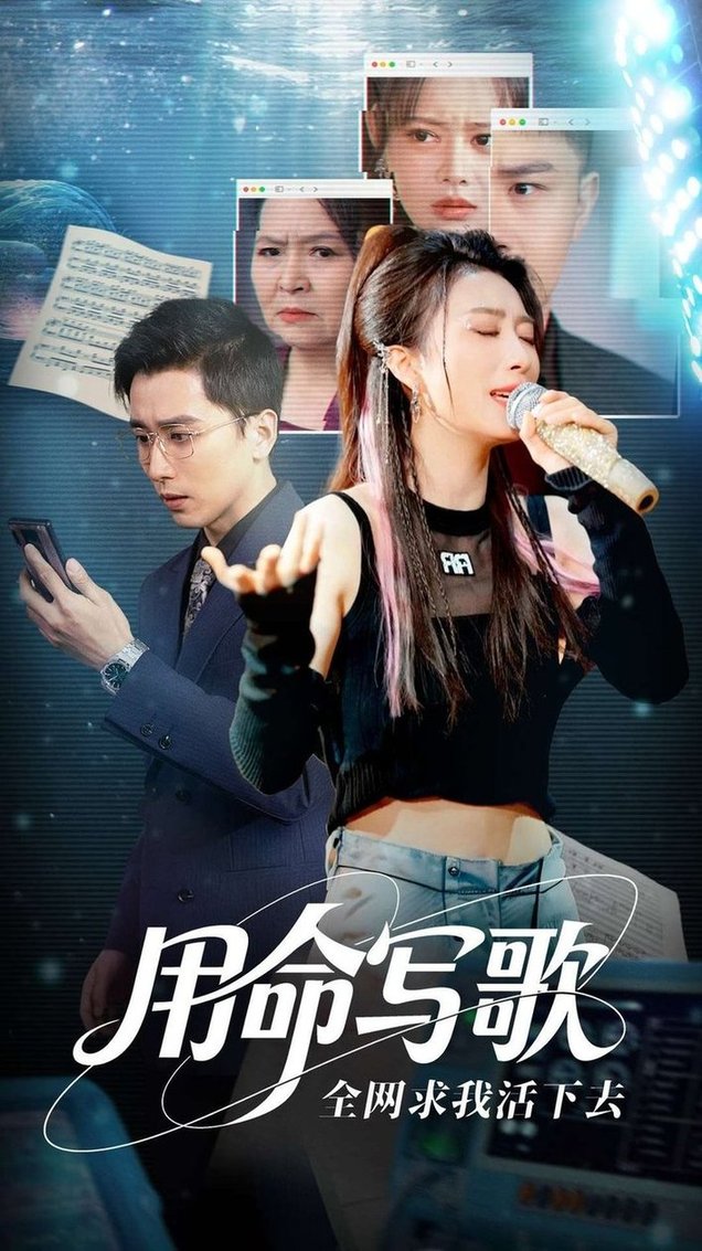短剧《用生命写歌全网求我活下去＆文娱系统之天后归来$虞彤彤/张棠/郭丽虹/何嘉怡》