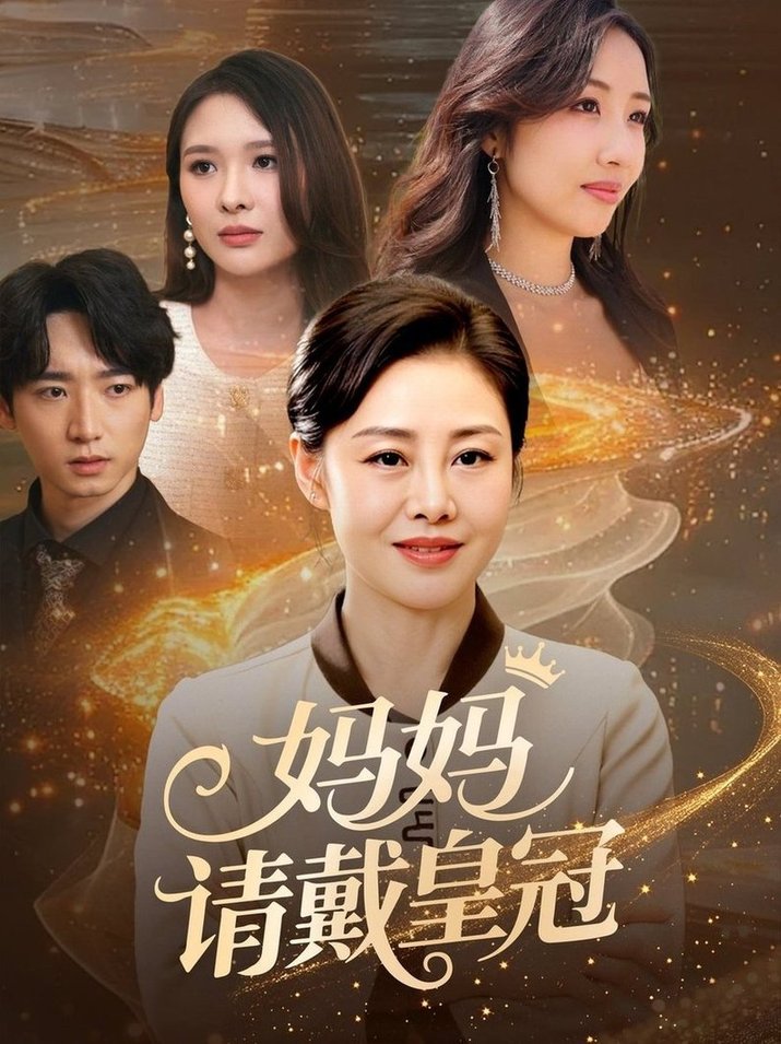 短剧《妈妈请戴皇冠$乔汇/王铮》