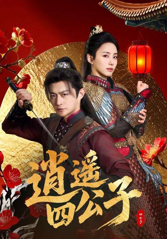 短剧《逍遥四公子$冯艺然/张震/李钊》