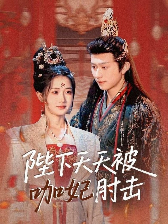 短剧《陛下天天被咖妃肘击$陈添祥＆汪海敏》