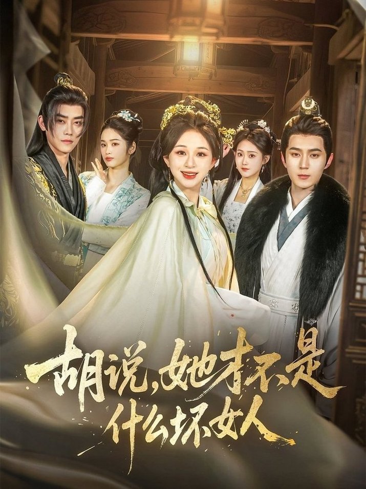 短剧《胡说，她才不是什么坏女人$希尔力＆韩录锦》