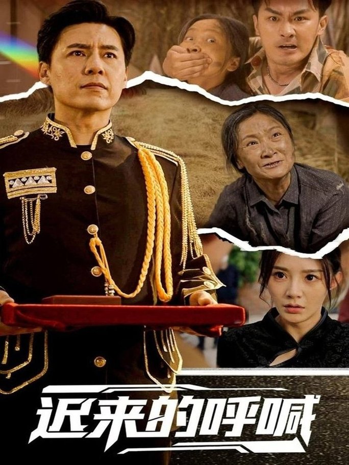短剧《迟来的呼喊$陈洁蕾》