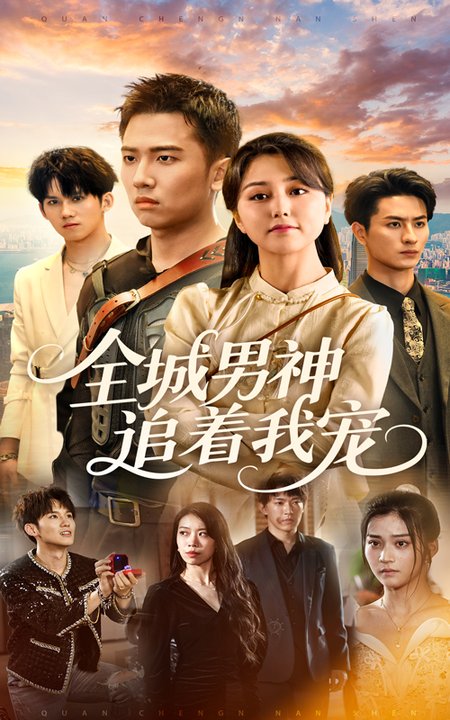 短剧《全城男神追着我宠$刘子木/仁青娜姆》