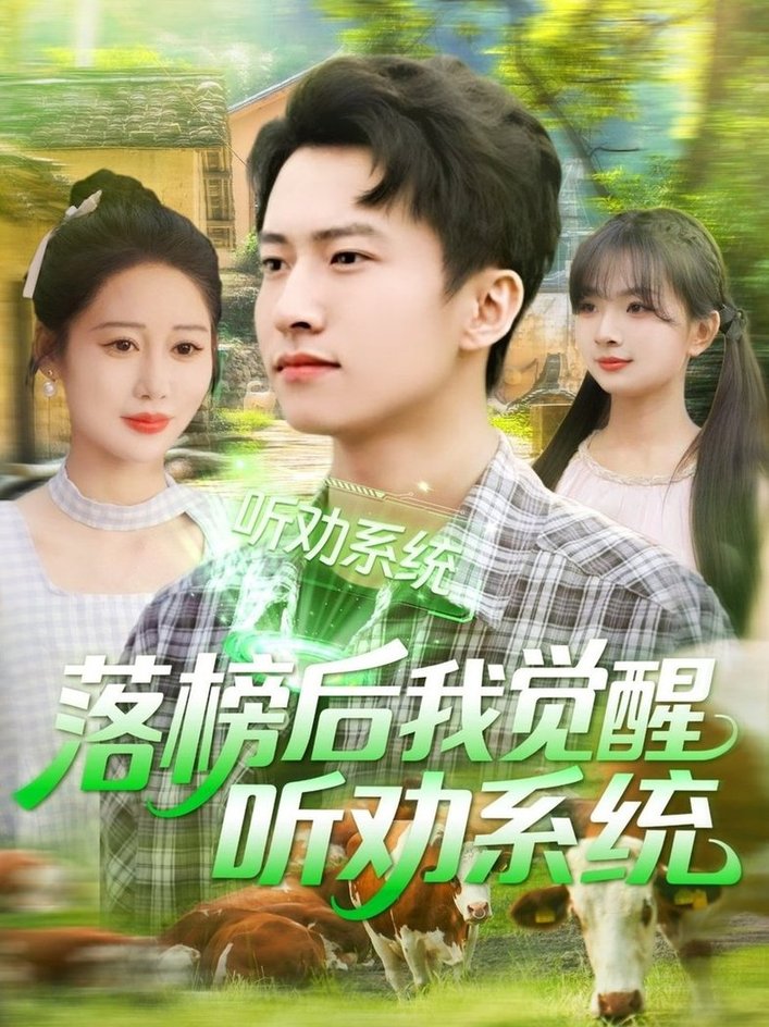 短剧《落榜后我觉醒听劝系统$刘辰宇＆邰靖懿/理艺茹/汪雅琦》