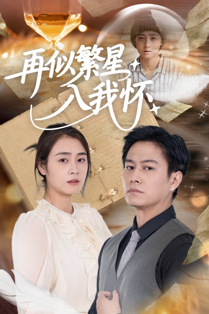 短剧《再似繁星入我怀$邹洁仪/晁轩》
