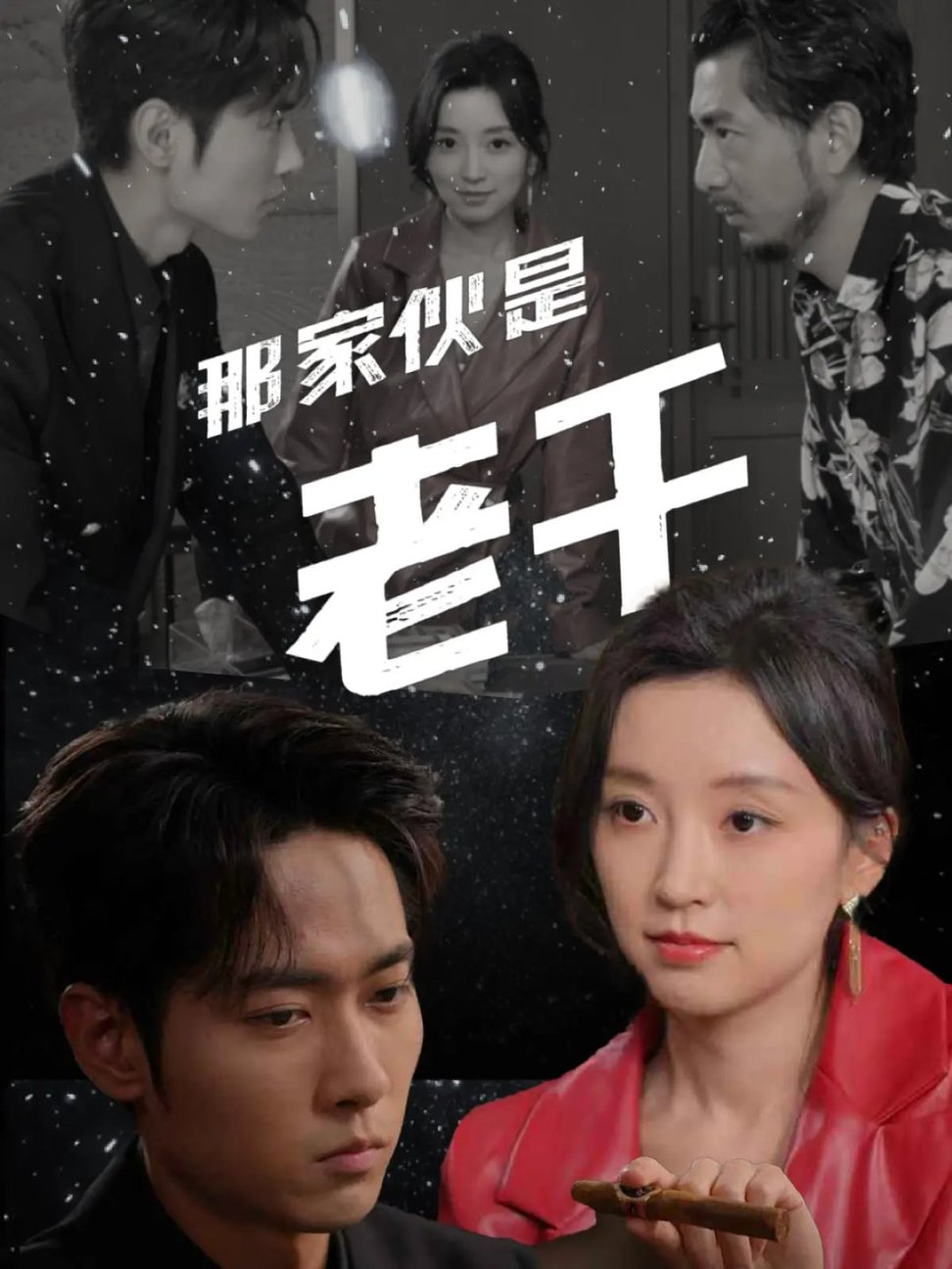 短剧《那家伙是老千$霍俊全/唐之斐》