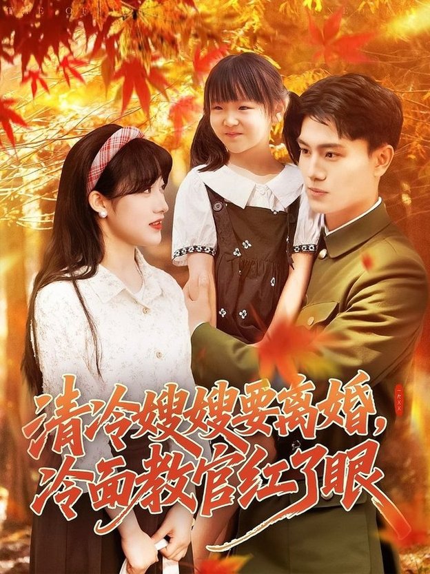 短剧《清冷嫂嫂要离婚冷面教官红了眼$张晓宇/邱月》
