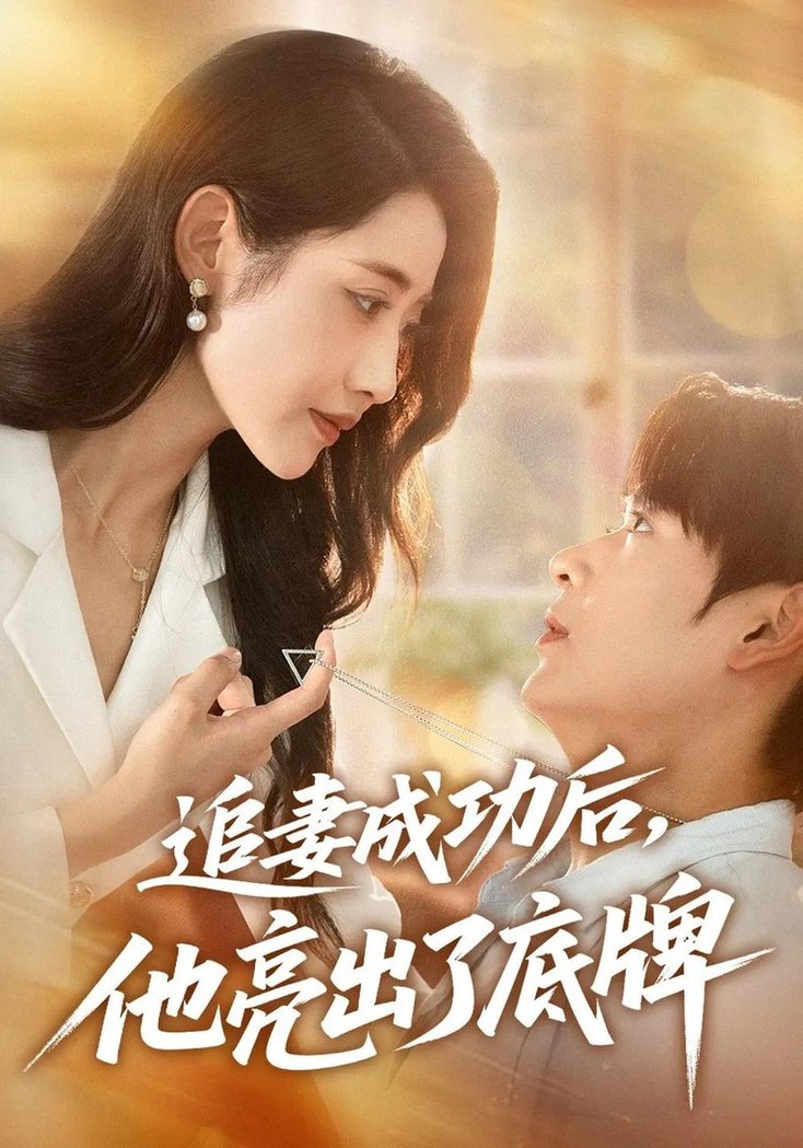 短剧《追妻成功后他亮出了底牌$孔德瑞/张如意》