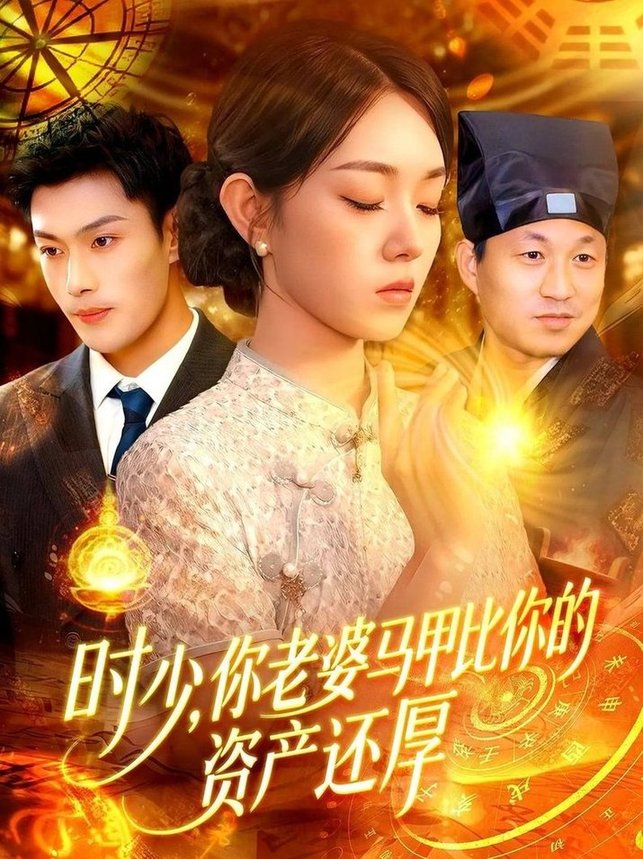 短剧《时少你老婆马甲比你的资产还厚$张培君/李冰冰》