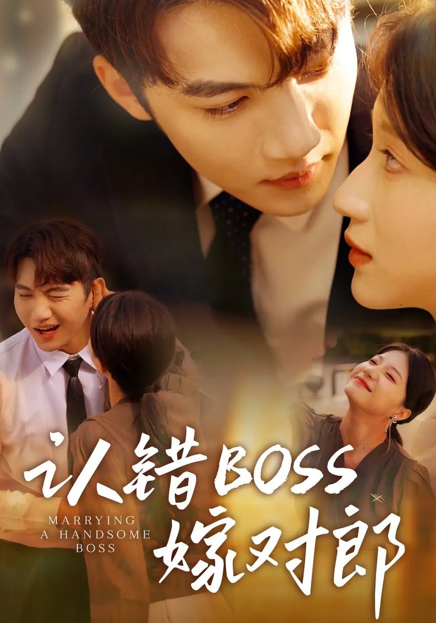 短剧《认错boss嫁对郎$金佳遇/兰岚》