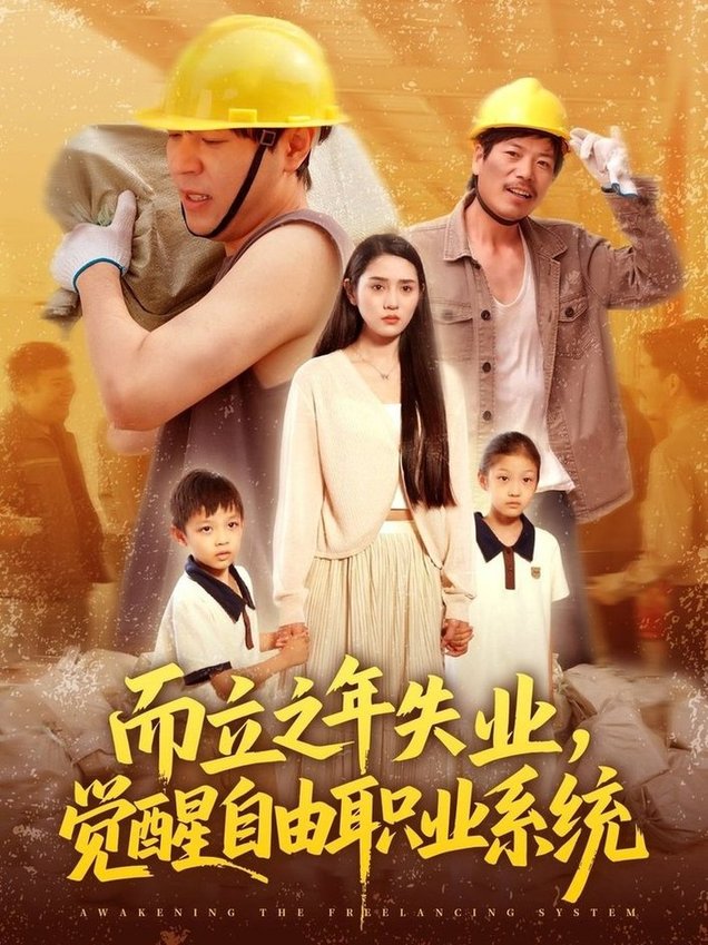 短剧《而立之年失业，觉醒自由职业系统$刘晨宇＆王梓雯》