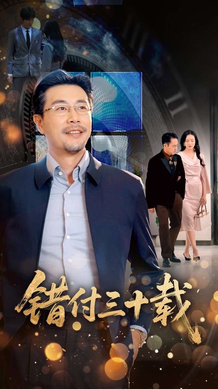 短剧《错付三十载$潘依祎》