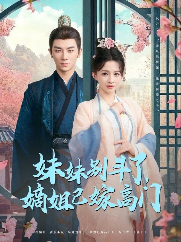 短剧《妹妹别斗了嫡姐已嫁高门$安子杨》