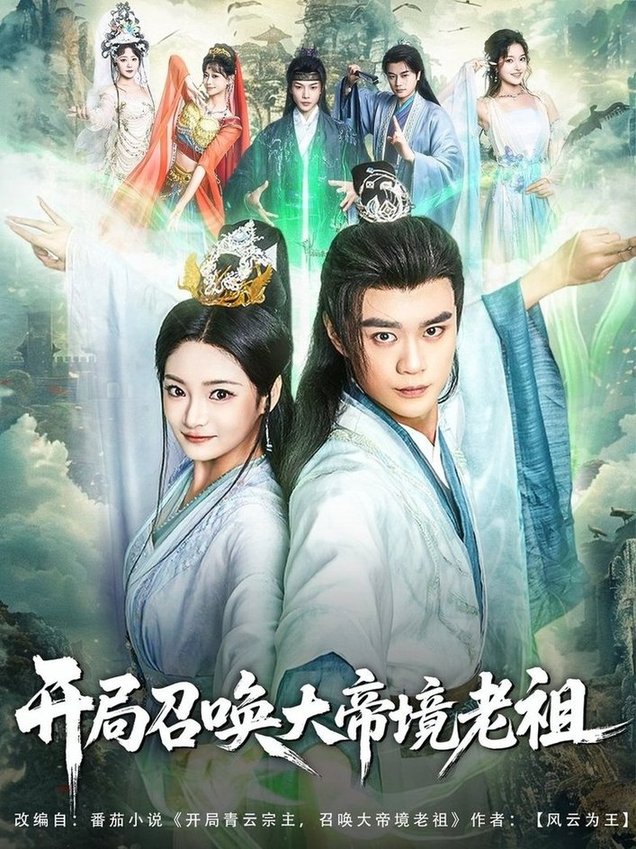 短剧《开局召唤大帝境老祖$李旭东/石洋阳》