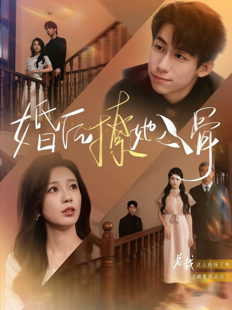短剧《婚后撩她入骨$王钰臻/何怡婷》