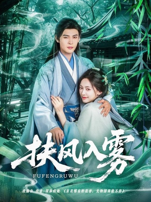 短剧《扶风入雾$王子甲/靳旺》