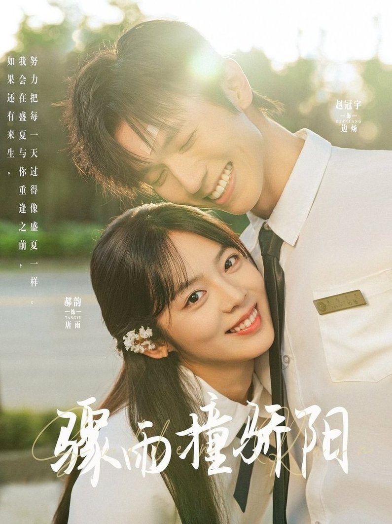 短剧《骤雨撞骄阳$赵冠宇/郝韵》
