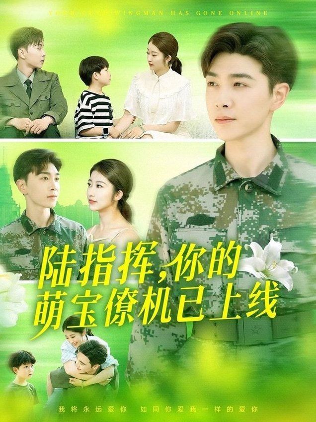 陆指挥你的萌宝僚机已上线$胡博文/崔馨心  第1张