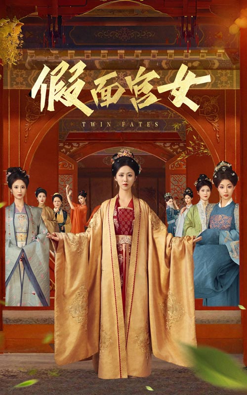 短剧《假面宫女$谢诗萱/彭艺萍》