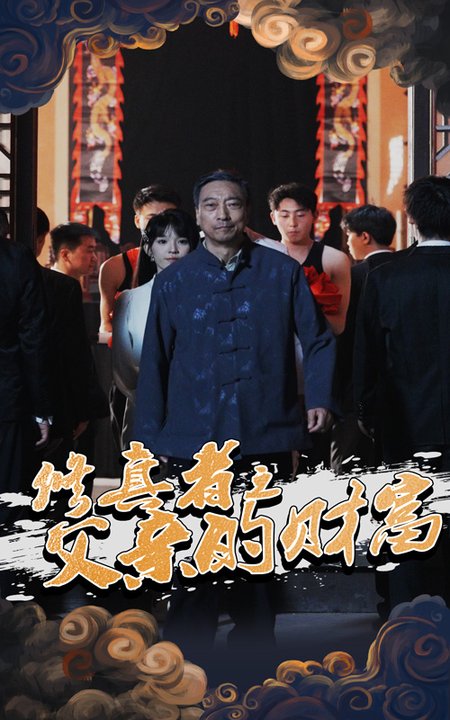 短剧《修真者之父亲的财富$潘仁姣/王彬》