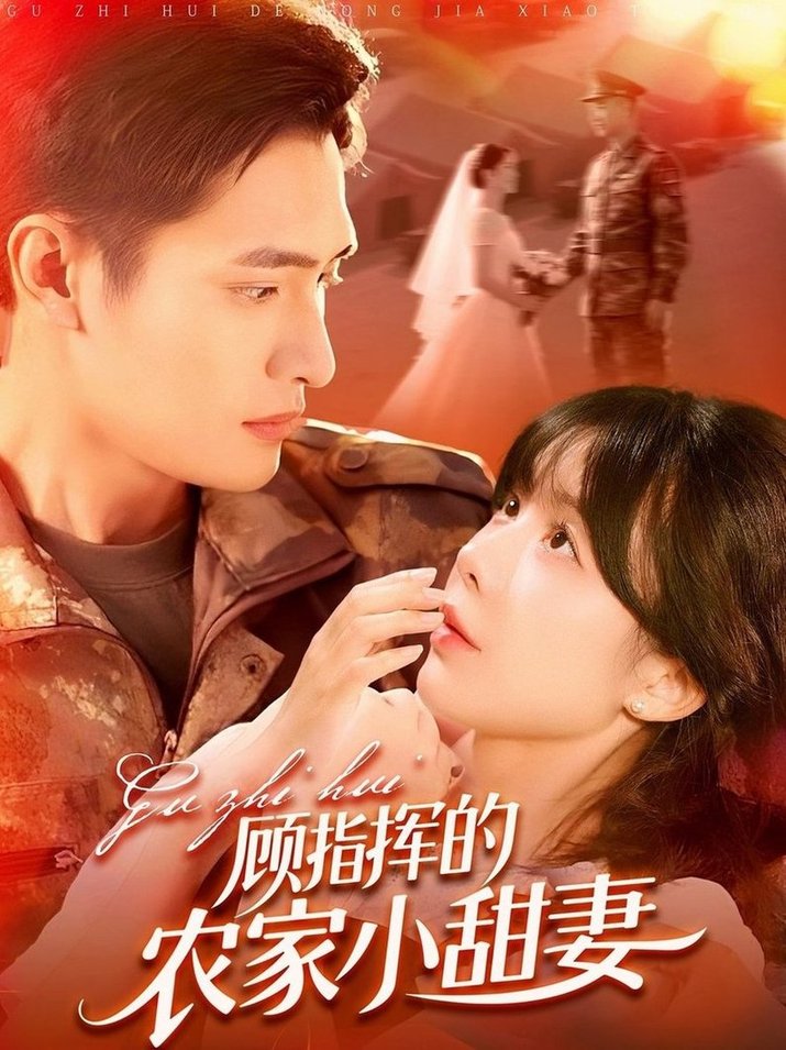 短剧《顾指挥的农家小甜妻$鲍李宁/王初伊》