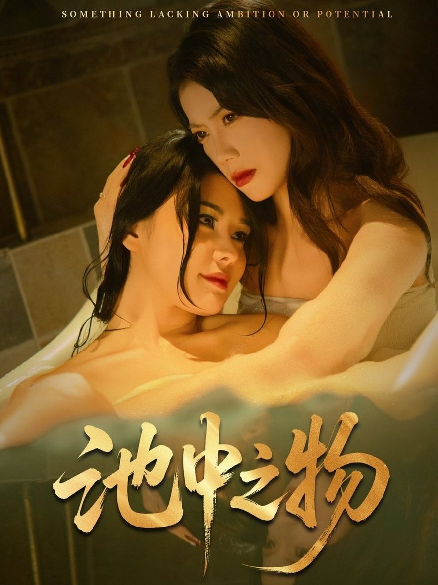 短剧《池中之物$杨骐远/苏文文》