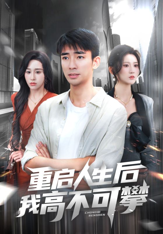 短剧《重启人生后我高不可攀$杨珊子/张瀚文》