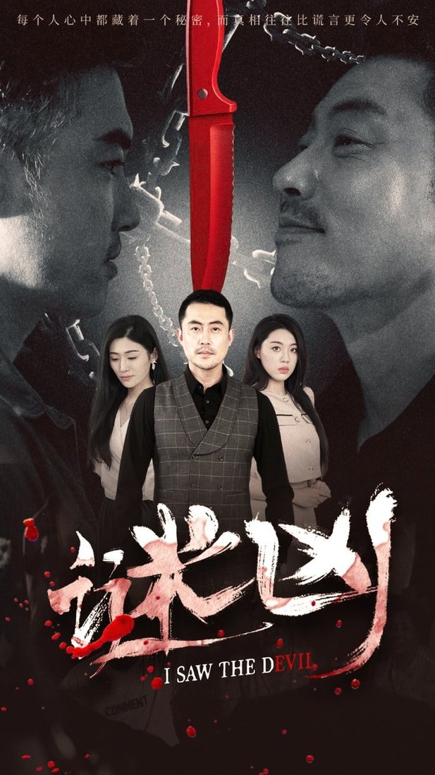 短剧《谜凶$王如梦/彭义程》