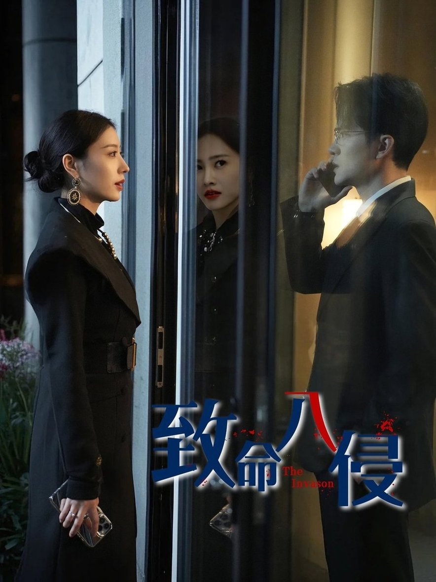 短剧《致命入侵$王知勇/谭敏儿》