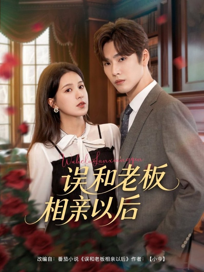 短剧《误和老板相亲以后$鹿鸣/方思畅》