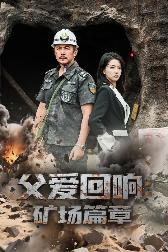 短剧《父爱回响矿场篇章$朱诗妤/邢琪琦》