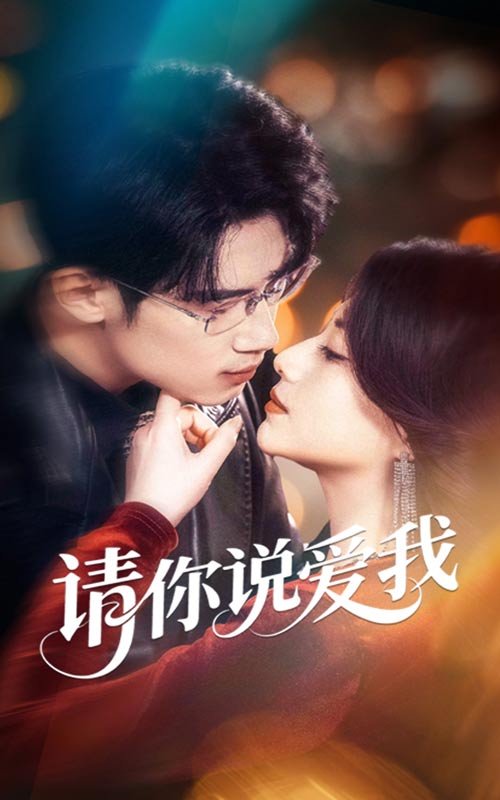 短剧《请你说爱我$方梨/葛子扬》