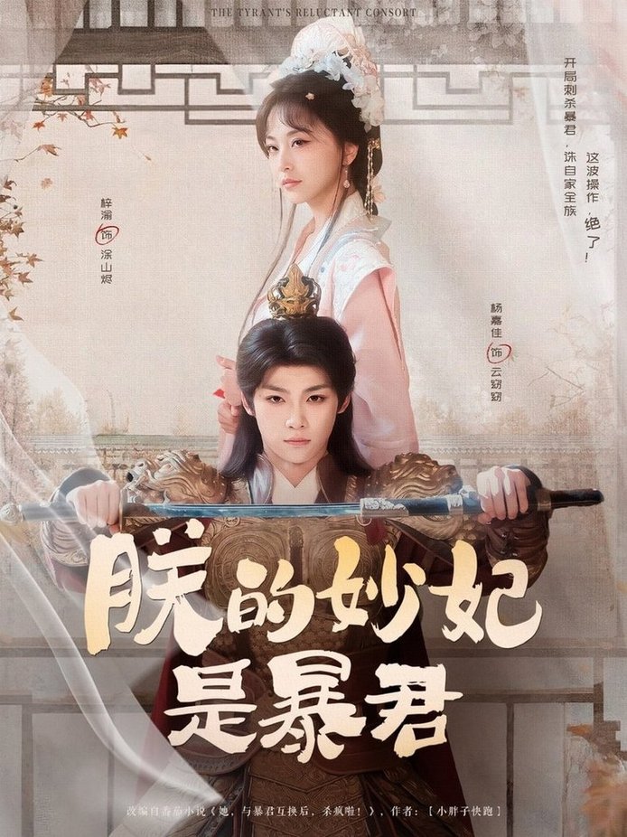 短剧《朕的妙妃是暴君$梓渝/杨嘉佳》
