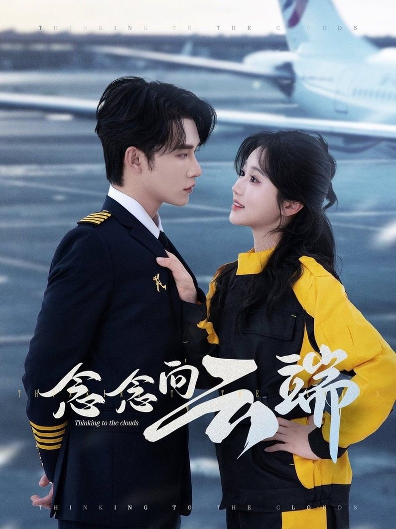 短剧《念念向云端$申浩男＆岳雨婷》