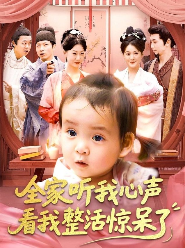 短剧《全家听我心声看我整活惊呆了$屈婉琼/夏锦沐》