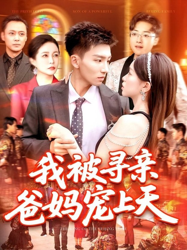 短剧《我被寻亲爸妈宠上天$霍文/涂鑫艺》