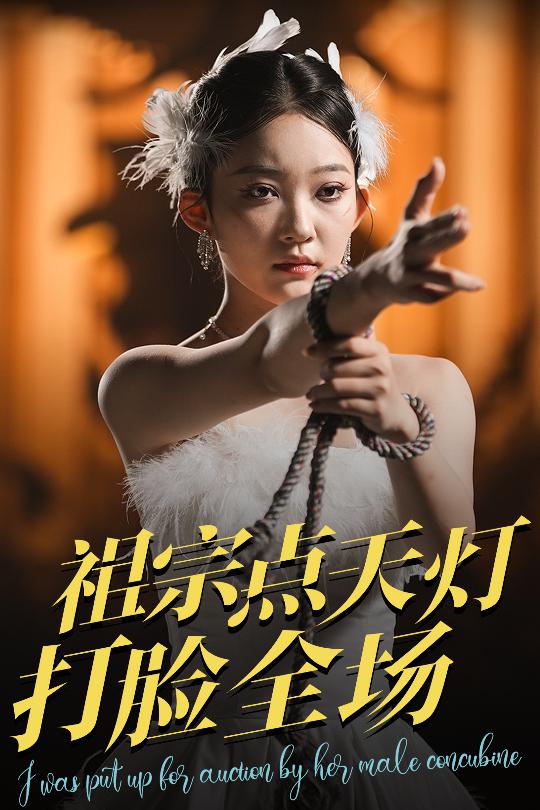 短剧《祖宗点天灯打脸全场$薛喻泽/欧元杰》