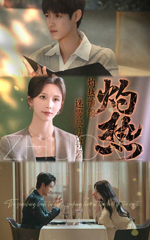 短剧《灼热$贺宇＆丁晓》